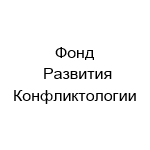 Фонд Развития Конфликтологии